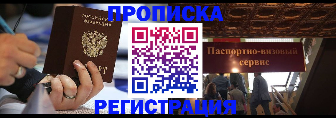 прописка в квартире в Новочеркасске