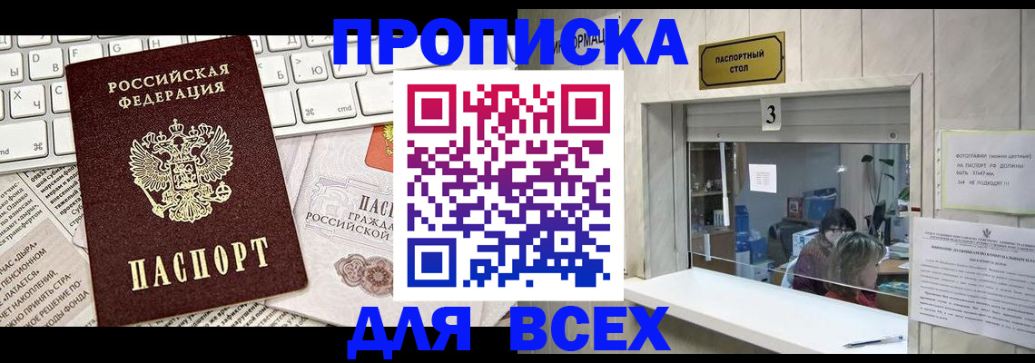 прописка 2025 в Новочеркасске